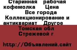 Старинная , рабочая кофемолка.  › Цена ­ 2 500 - Все города Коллекционирование и антиквариат » Другое   . Томская обл.,Стрежевой г.